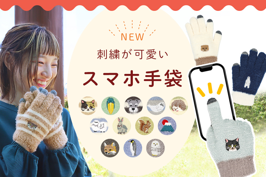 スマホ手袋特集