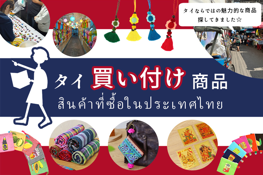 タイ買い付け商品