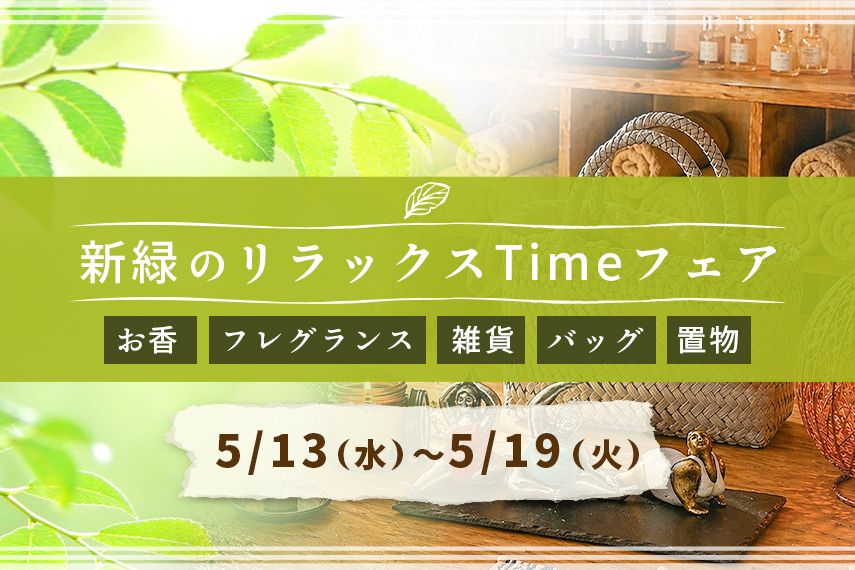 新緑のリラックスTimeフェア