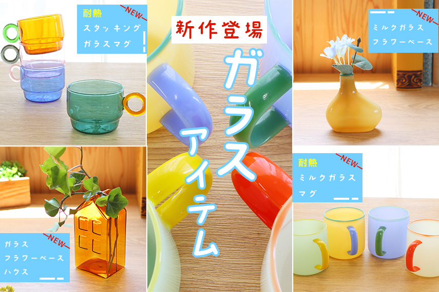 ガラスアイテム