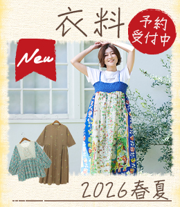 2026SS新作衣料