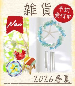 2026SS新作インテリア雑貨