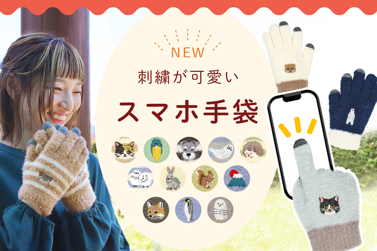 スマホ手袋特集